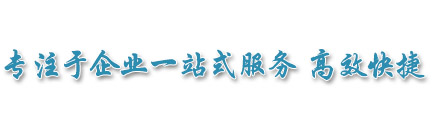 上海注冊公(gōng)司 上海注冊公(gōng)司流程 上海代理(lǐ)記賬公(gōng)司 上海外資公(gōng)司注冊 上海自貿區(qū)注冊